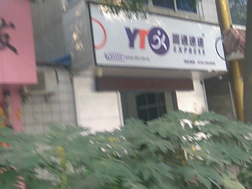 圆通速递(光千路店)