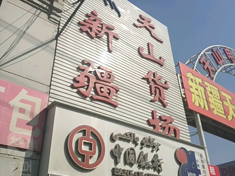 新疆天山货运市场