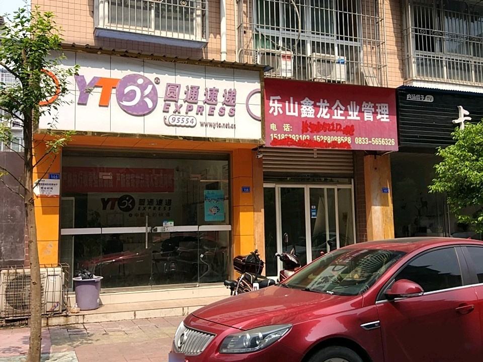 圆通速递(夹江店)