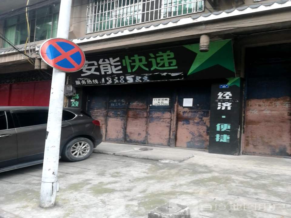 安能物流(华山路店)