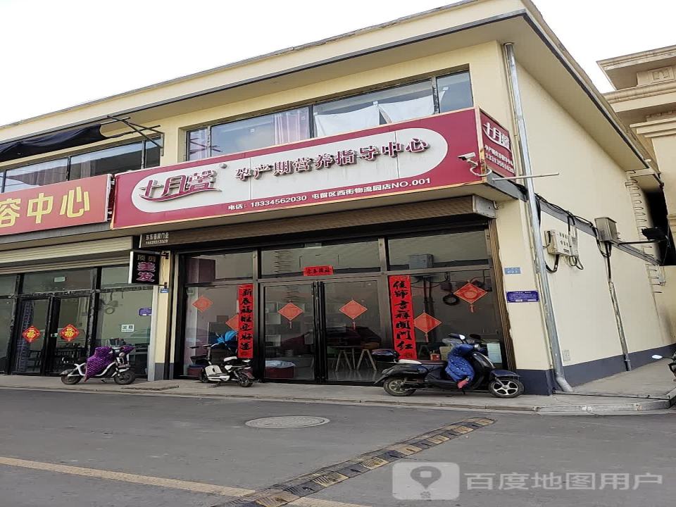 十月馨孕产期营养指导中心(屯留区西街物流园店)