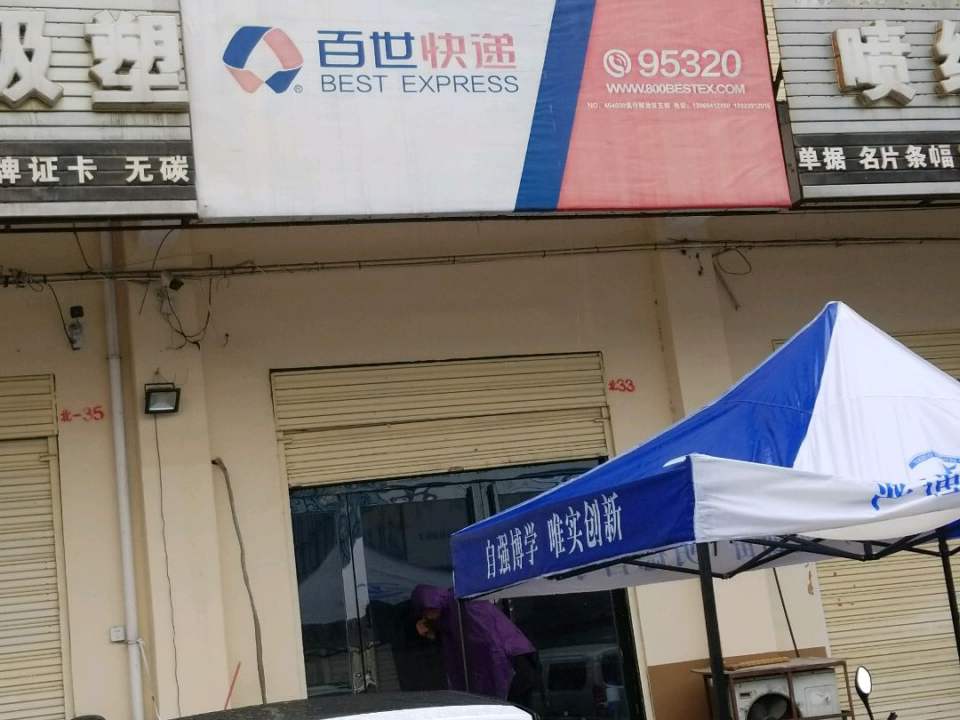 百世快递(工业路店)