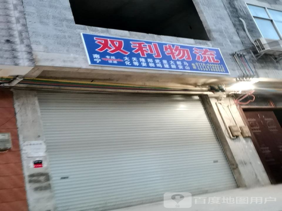 双利物流(古肖路店)