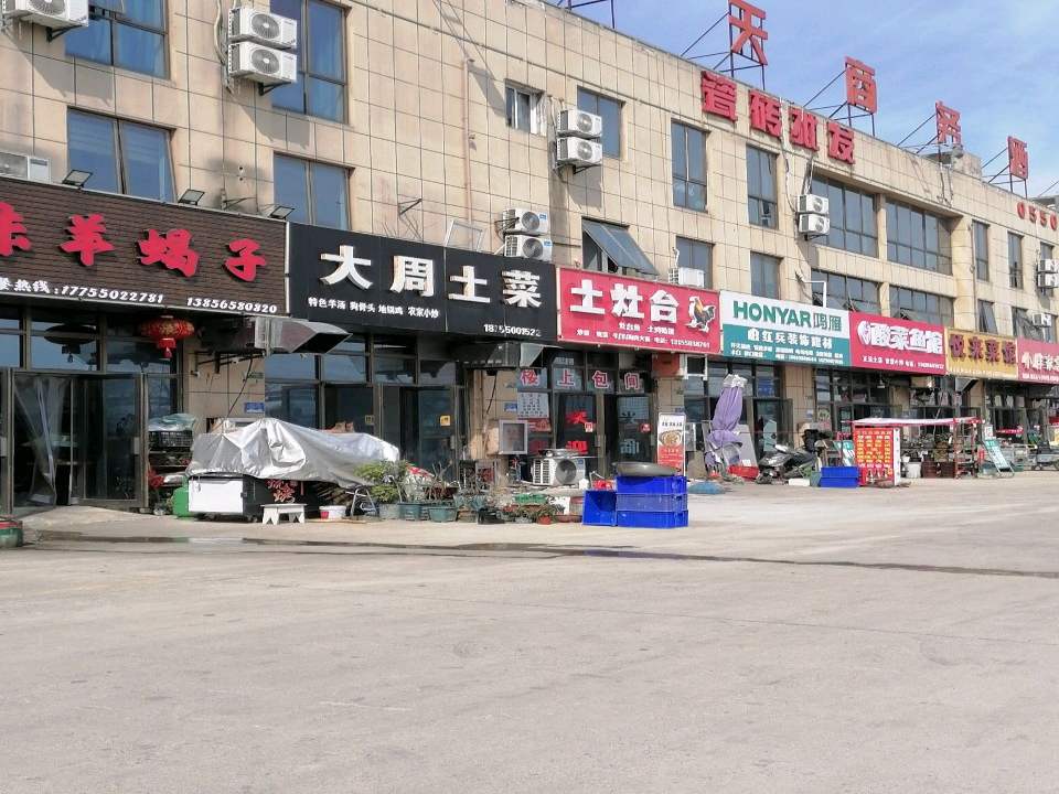 土灶台(中垦物流园店)