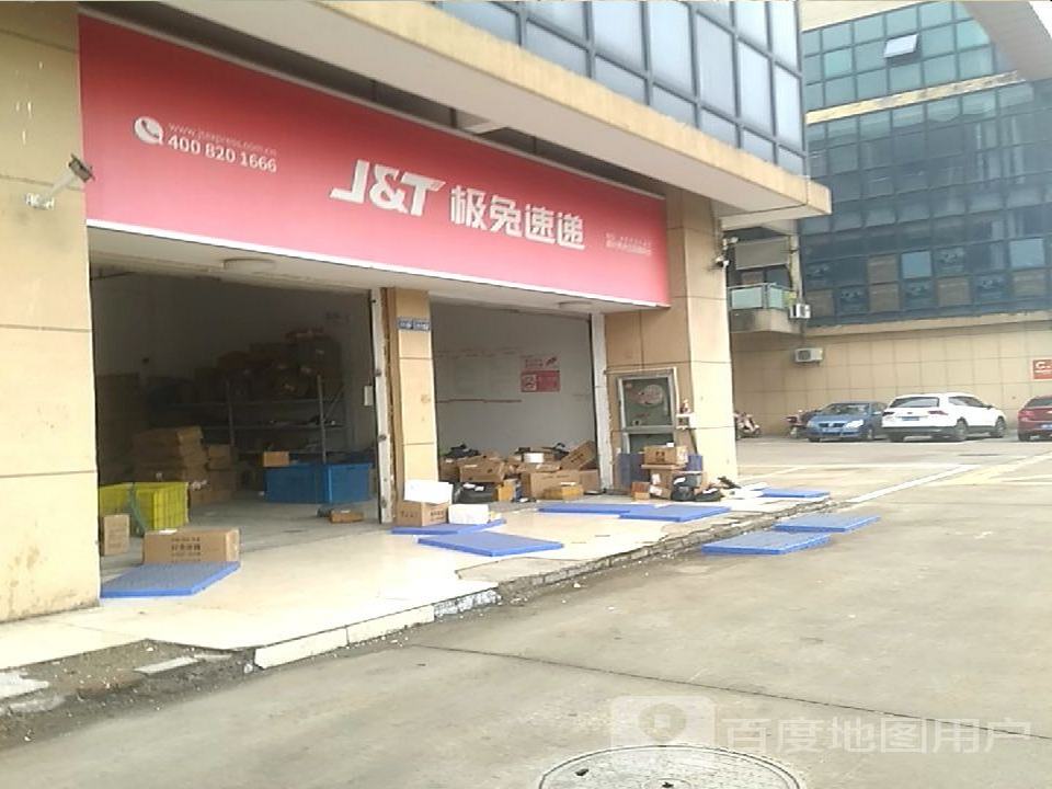 极兔速递(嘉兴秀洲王店镇网点)