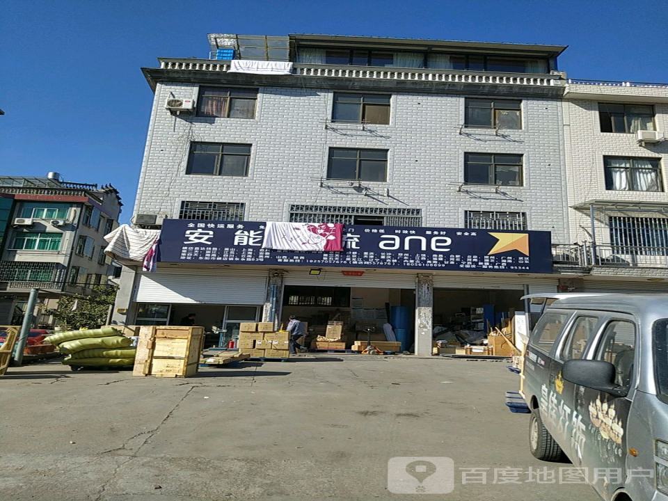 安能物流(横店经营部)