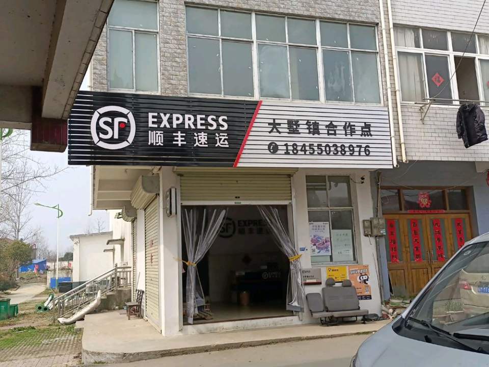 顺丰速运(滁州全椒大墅镇店)