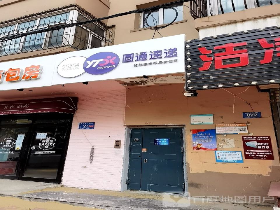 圆通速递(友协东三道街店)