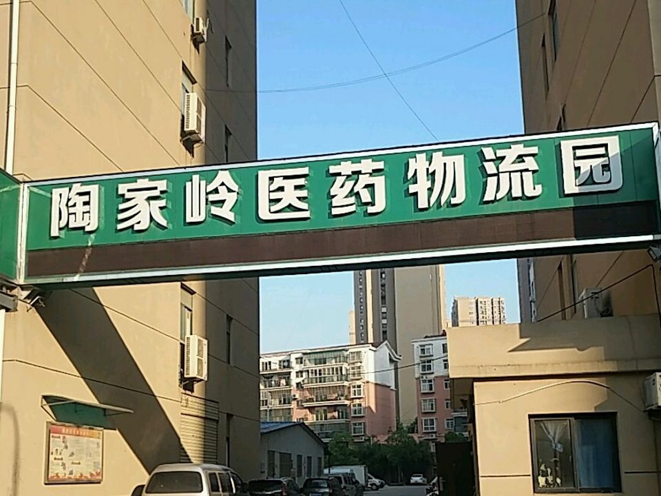 陶家岭医药物流园