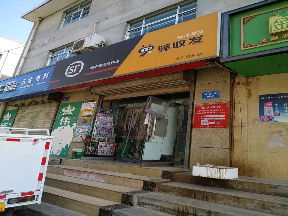 顺丰速运(西关市场外包店)