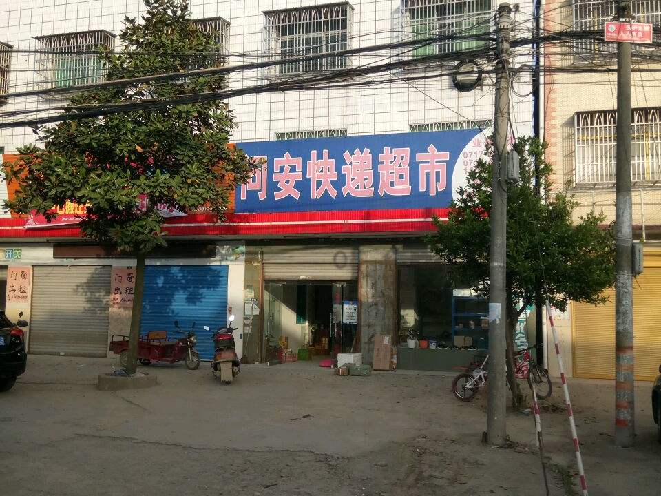 问安物流超市