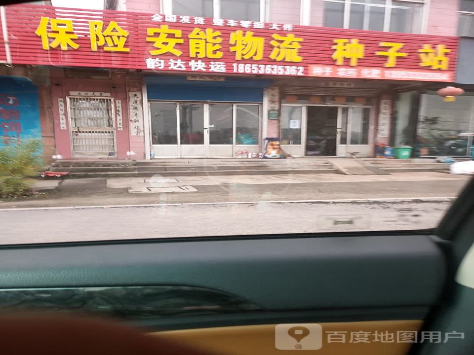 安能物流(杨萌路店)