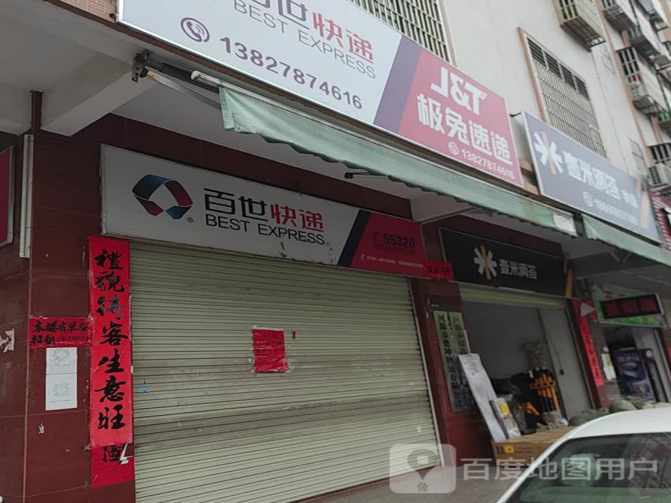 百世快递(镇南路店)