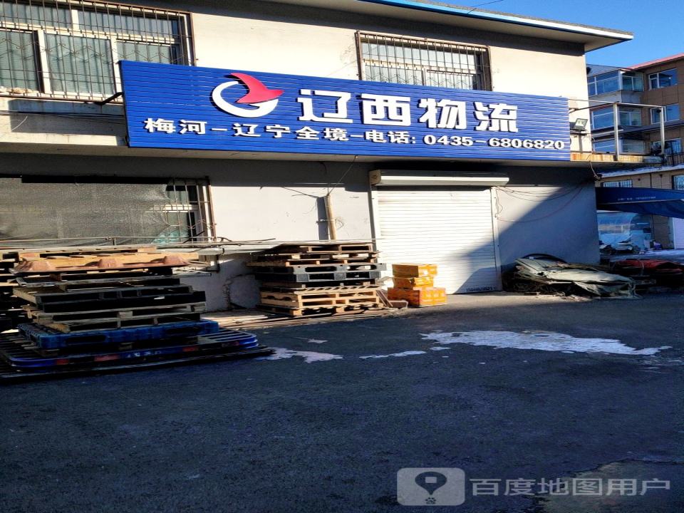 辽西物流(梅河口店)