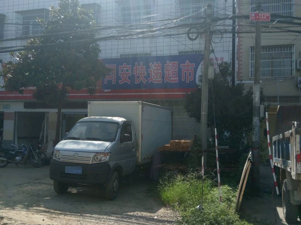 问安物流超市