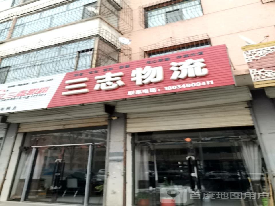 三志物流(仁人南路店)