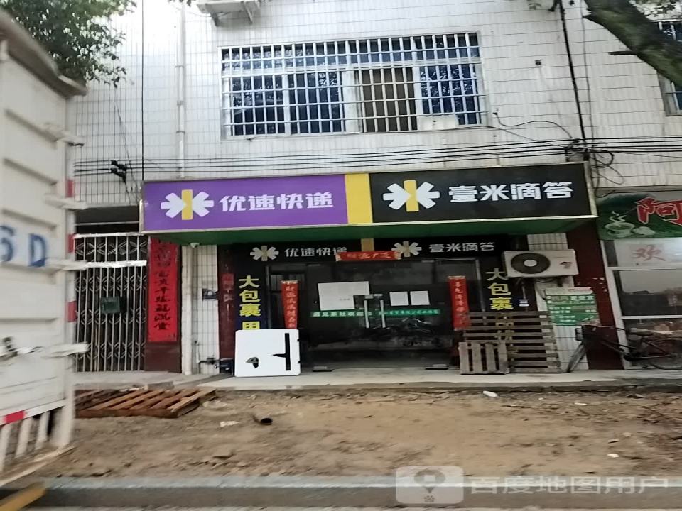 壹米滴答(小康路店)