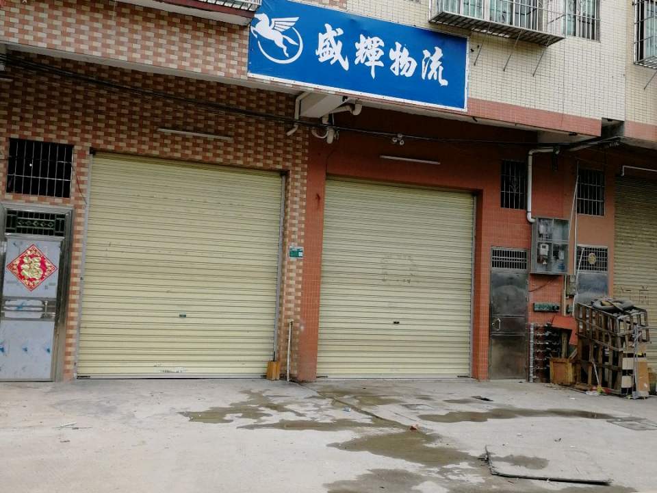 盛辉物流(广清大道店)