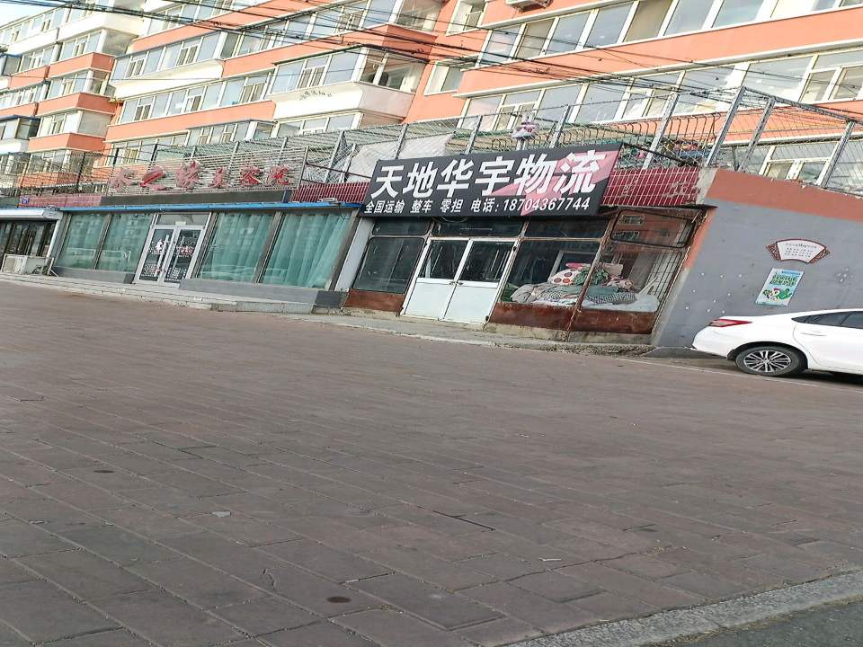 天地华宇物流(兴安路店)