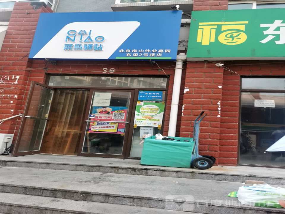 菜鸟驿站北京房山伟业嘉园东里2号楼店(易购超市店)