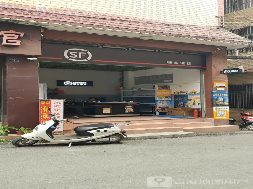 顺丰速运(新福巷店)