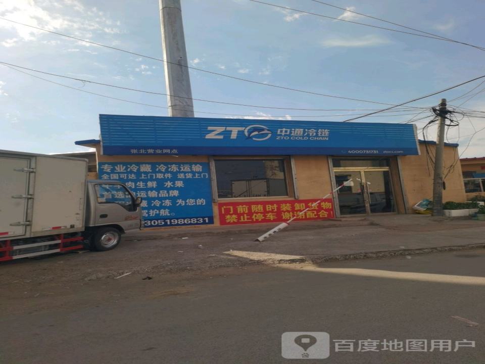 中通冷链(张库大道店)