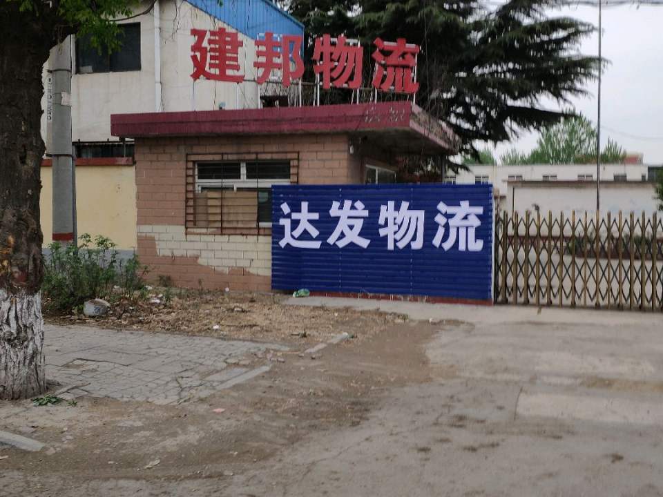 达发物流(铁西路店)