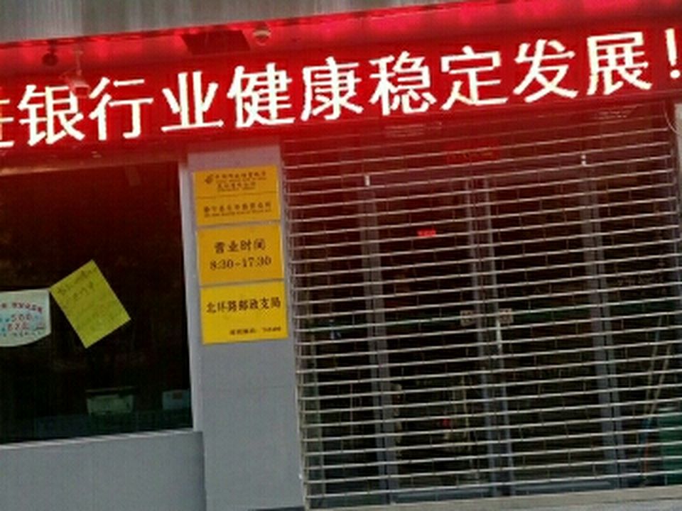 中国邮政(北环路店)