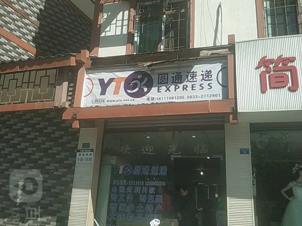 圆通速递(滨河路二段店)