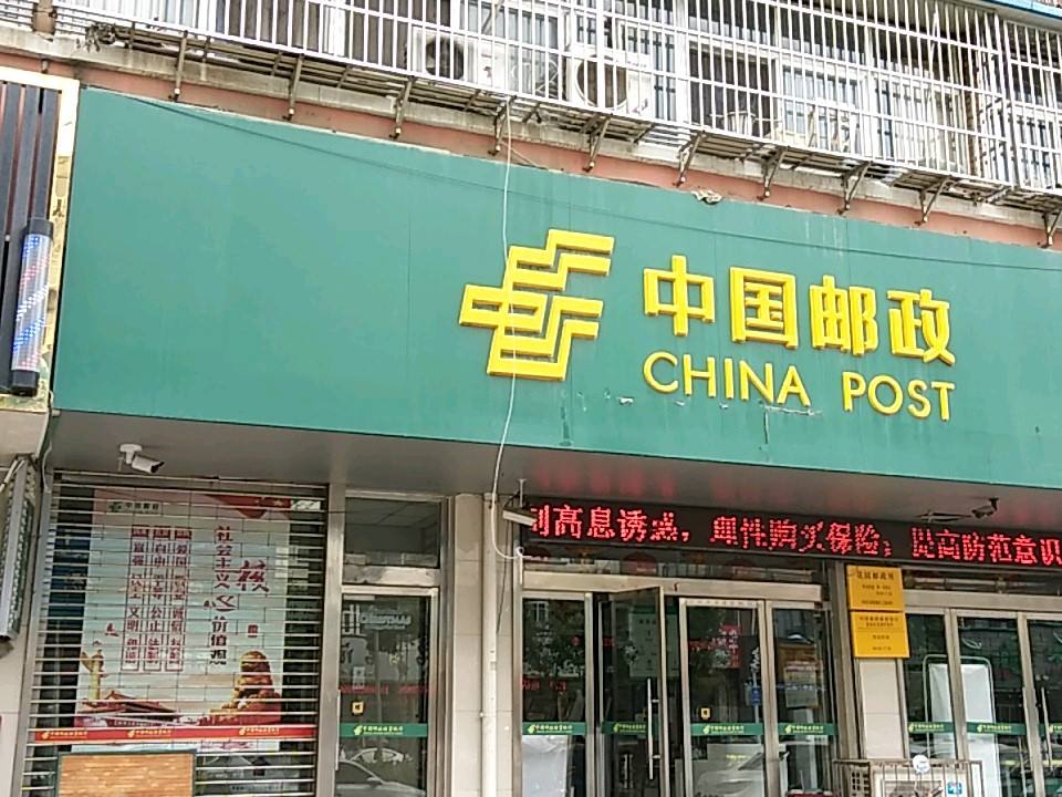 中国邮政(解放路店)