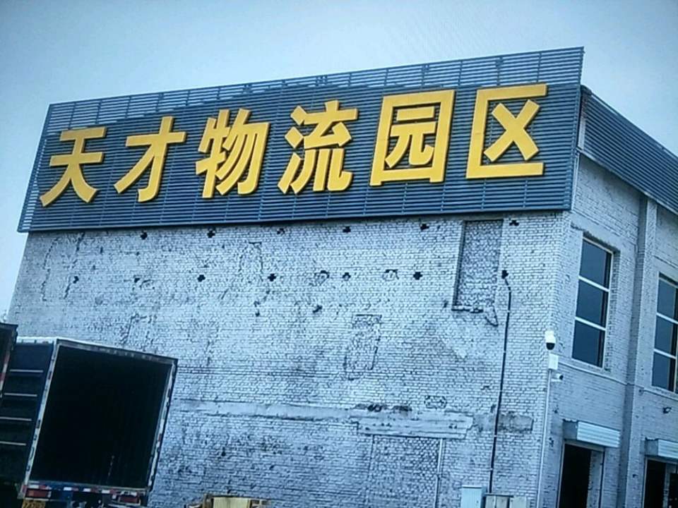 忻州市天才物流有限公司