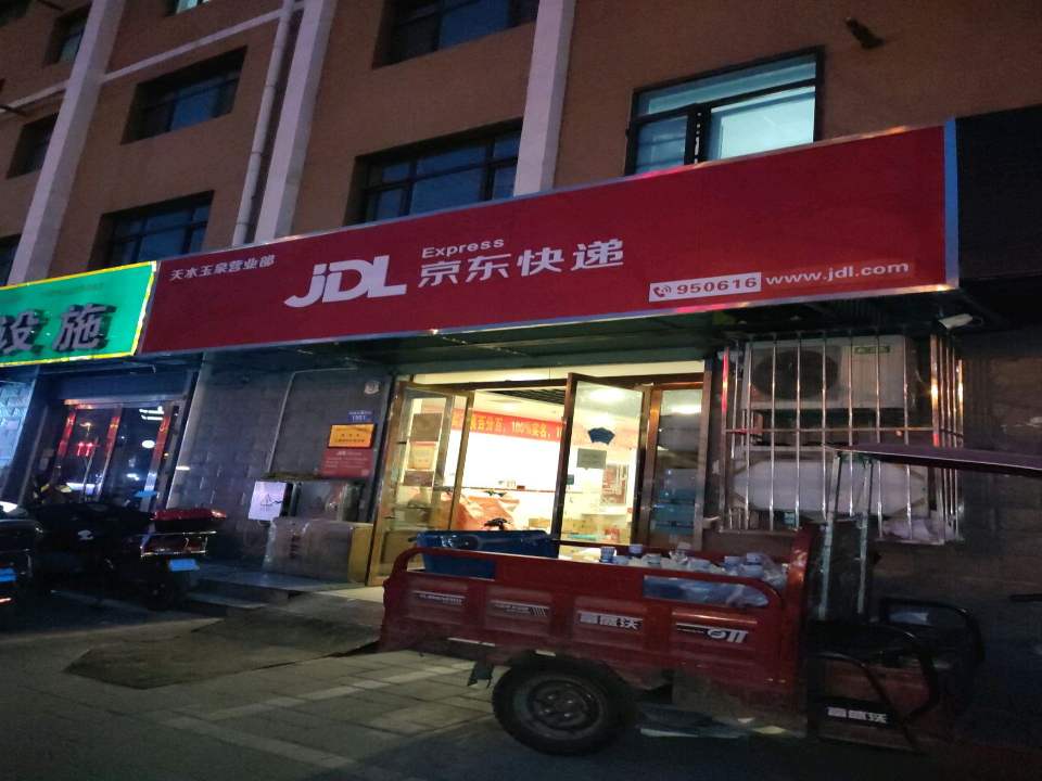 京东快递(羲皇大道西路店)