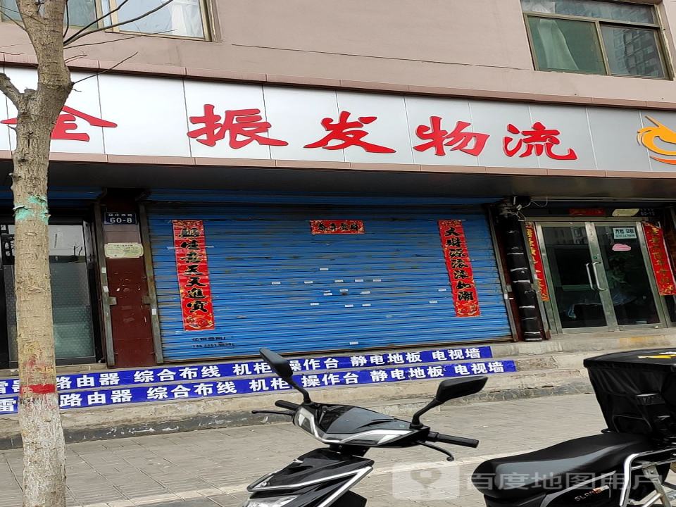 振发物流(寇庄西路店)