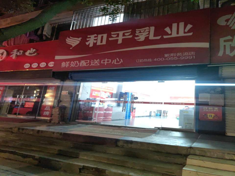 和平乳业鲜奶配送中心(紫荆名流店)