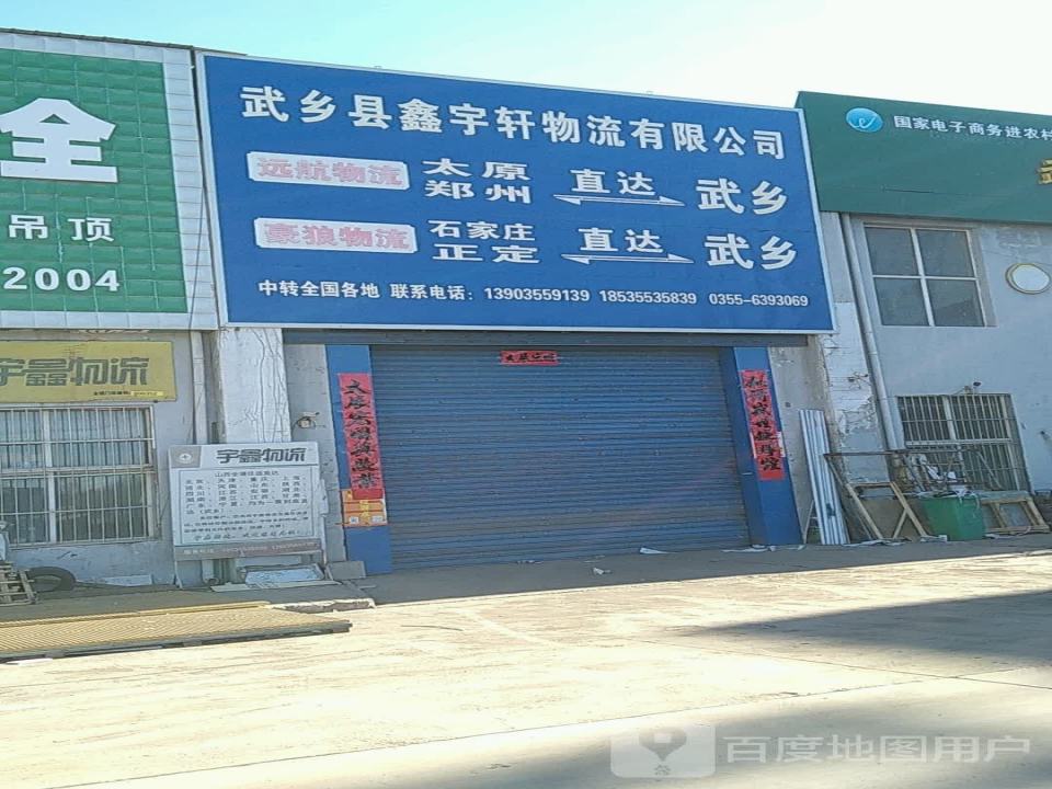 武乡远航物流(涅河大道店)