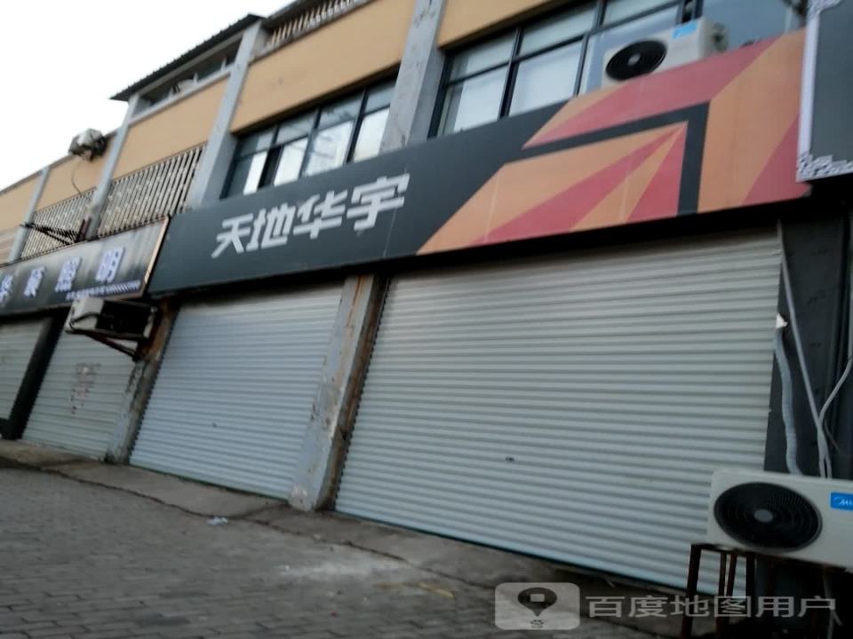 天地华宇物流(民茂路店)