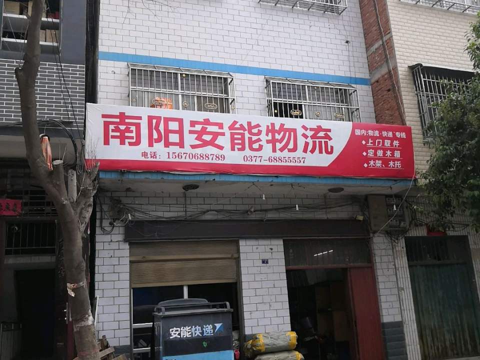 南阳安能物流(幸福路店)