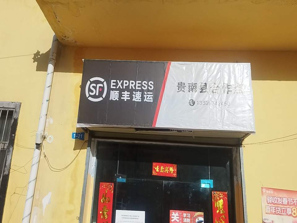 顺丰速运(茫曲镇店)