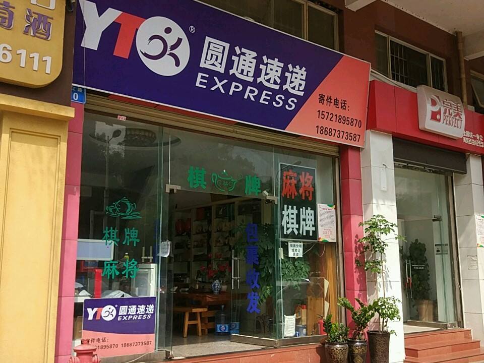 圆通速递(小康北路店)