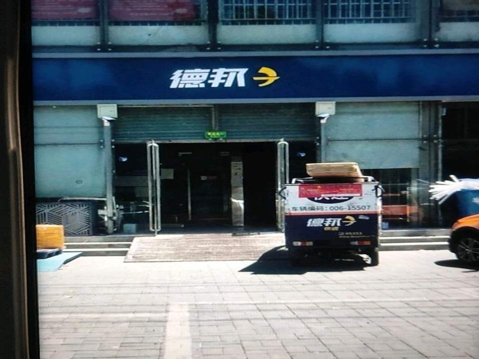 德邦物流(黄金城道店)