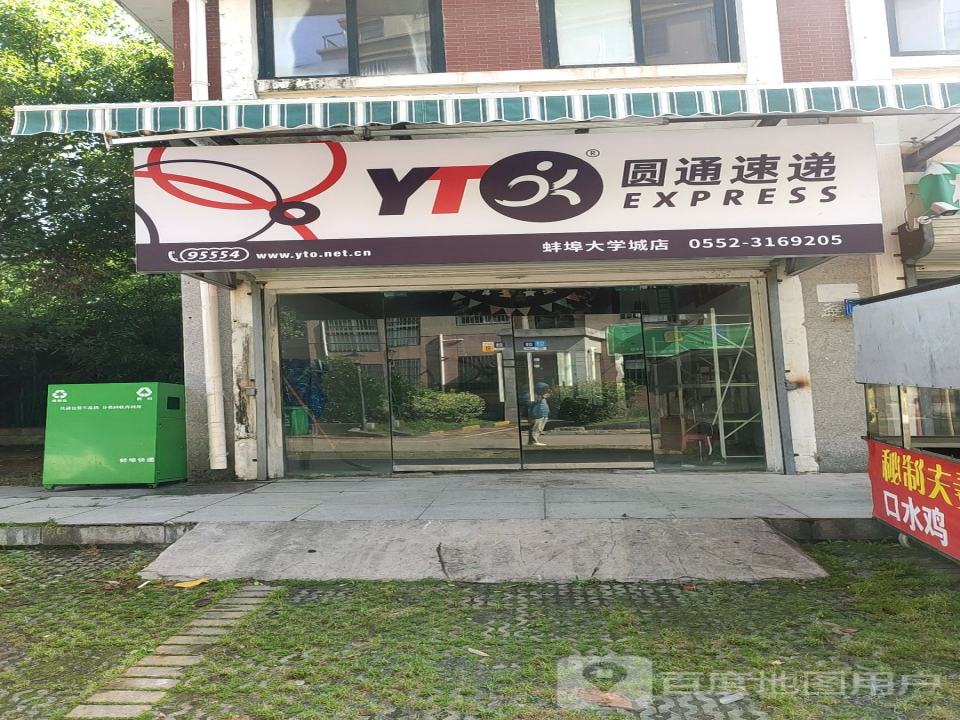 圆通速递(大学城店)