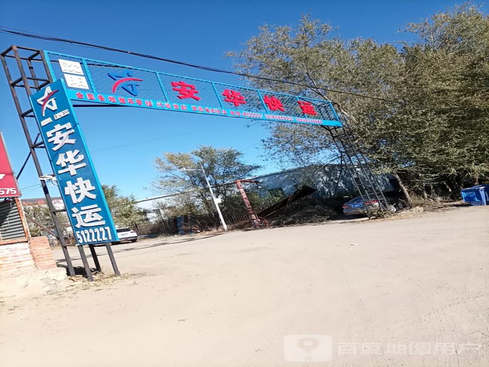 沈阳安华快运(胜利街店)