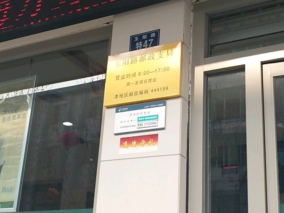 中国邮政(玉阳路店)