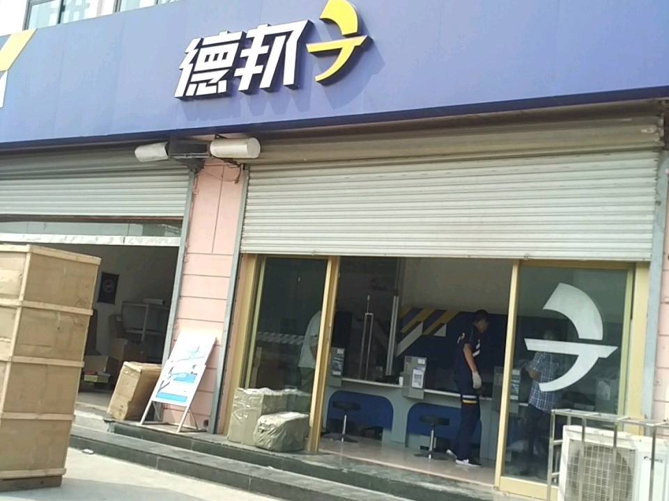 德邦物流(黑龙江中路店)