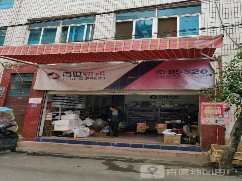 百世快递(吉山南路店)