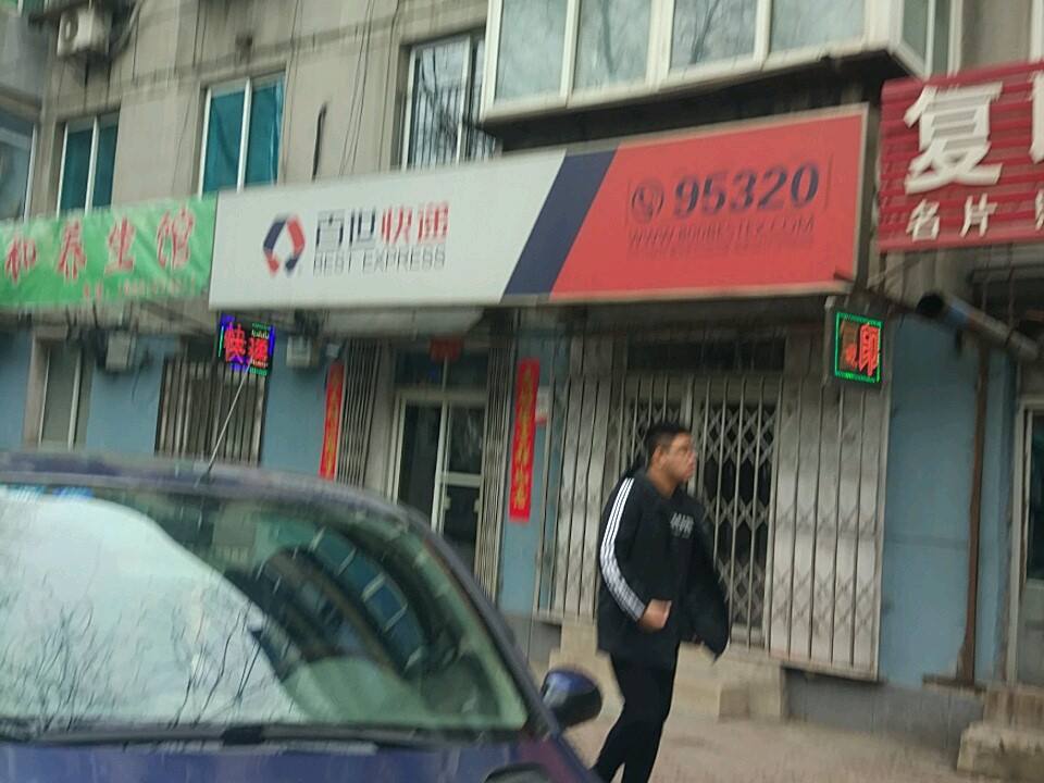 百世快递(立山街店)