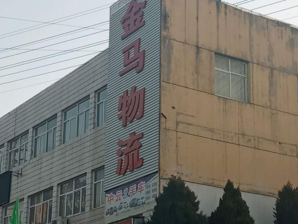 金马物流(西环路店)