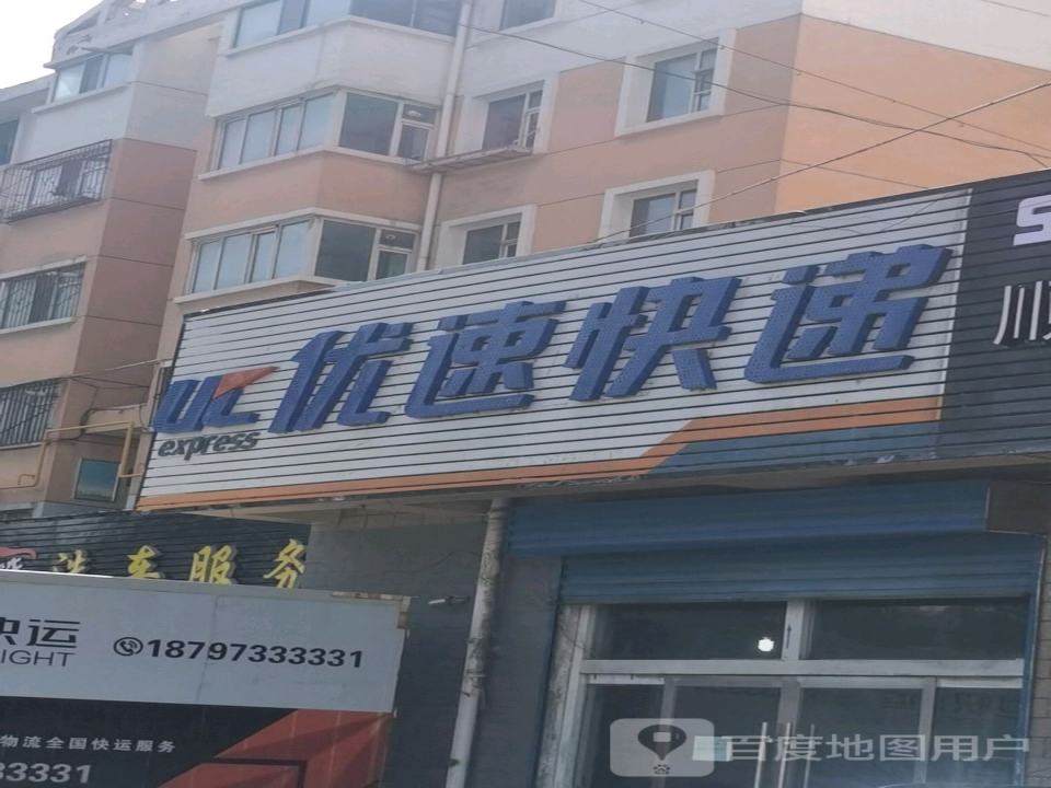 优速快递(青海服务中心店)