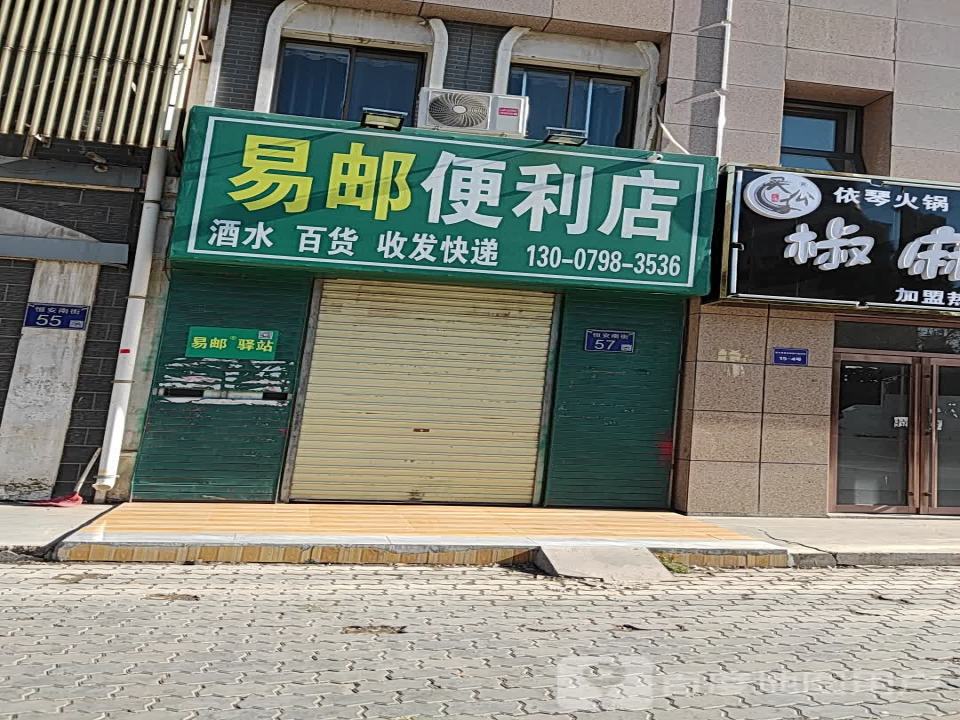 易邮驿站(恒安南街店)