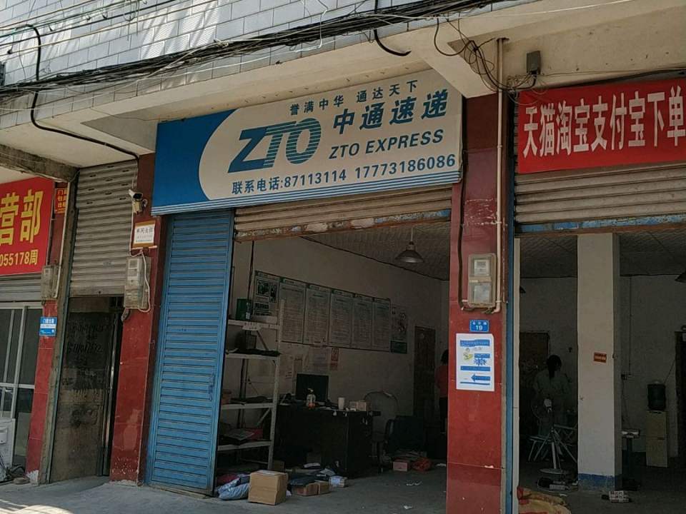 中通快递(金沙路店)